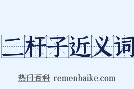 二杆子近义词是什么意思的图片